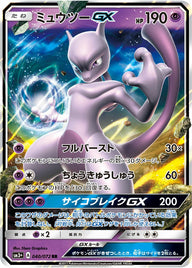 ミュウツーGX(040/072)[RR]