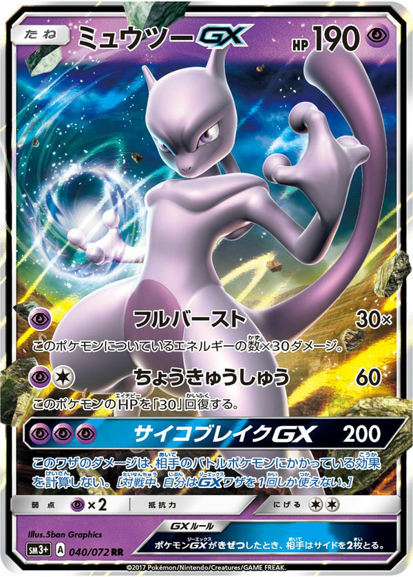 ミュウツーGX(040/072)[RR]