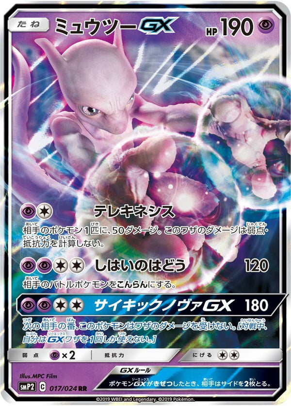 ミュウツーGX(017/024)[RR]