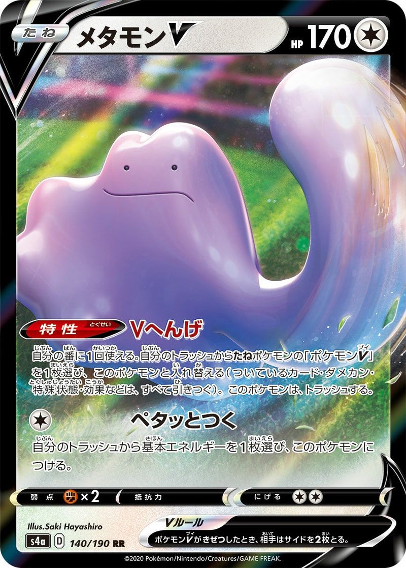メタモンV(140/190)[RR]