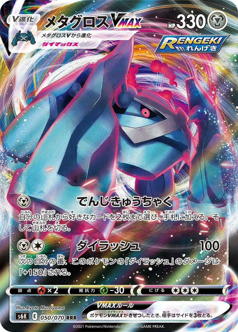 メタグロスVMAX(050/070)[RRR]