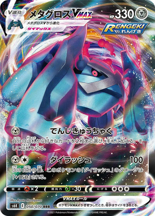 メタグロスVMAX(050/070)[RRR]