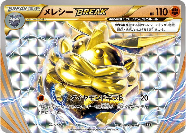 メレシーBREAK(067/171)[RR]