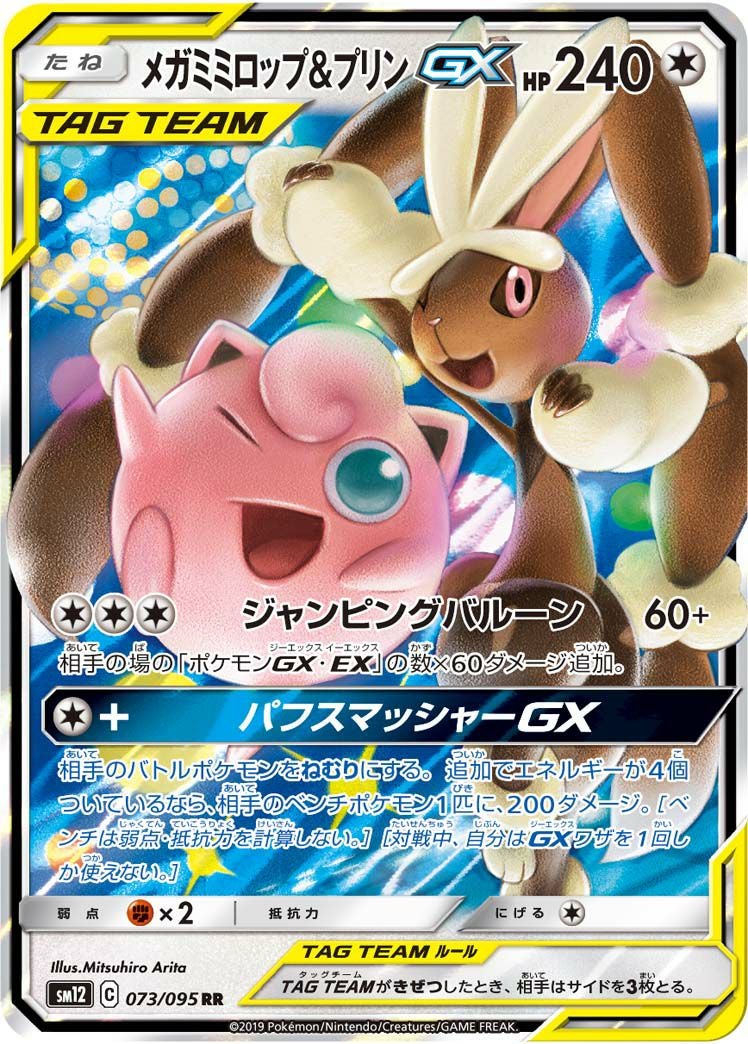 メガミミロップ&プリンGX(073/095)[RR]