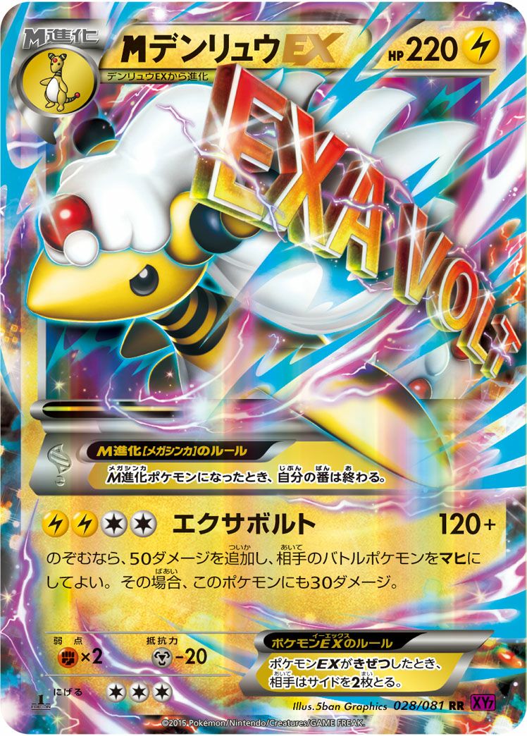 MデンリュウEX(028/081)[RR]