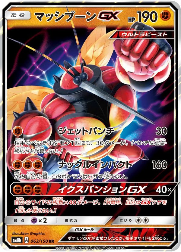 マッシブーンGX(063/150)[RR]