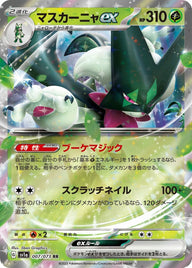 マスカーニャex(007/073)[RR]