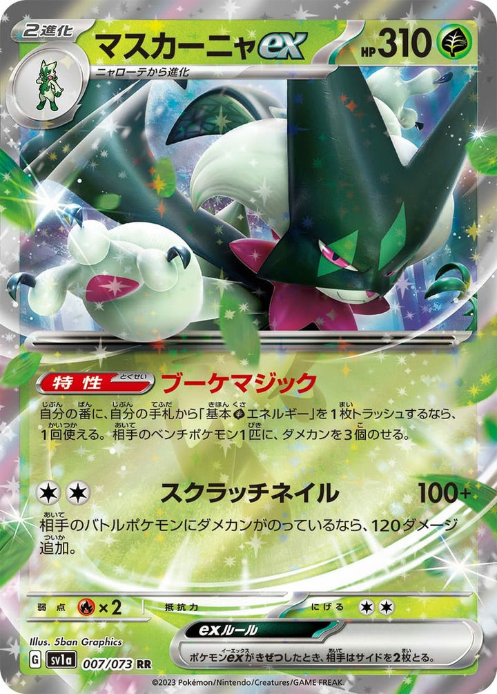 マスカーニャex(007/073)[RR]