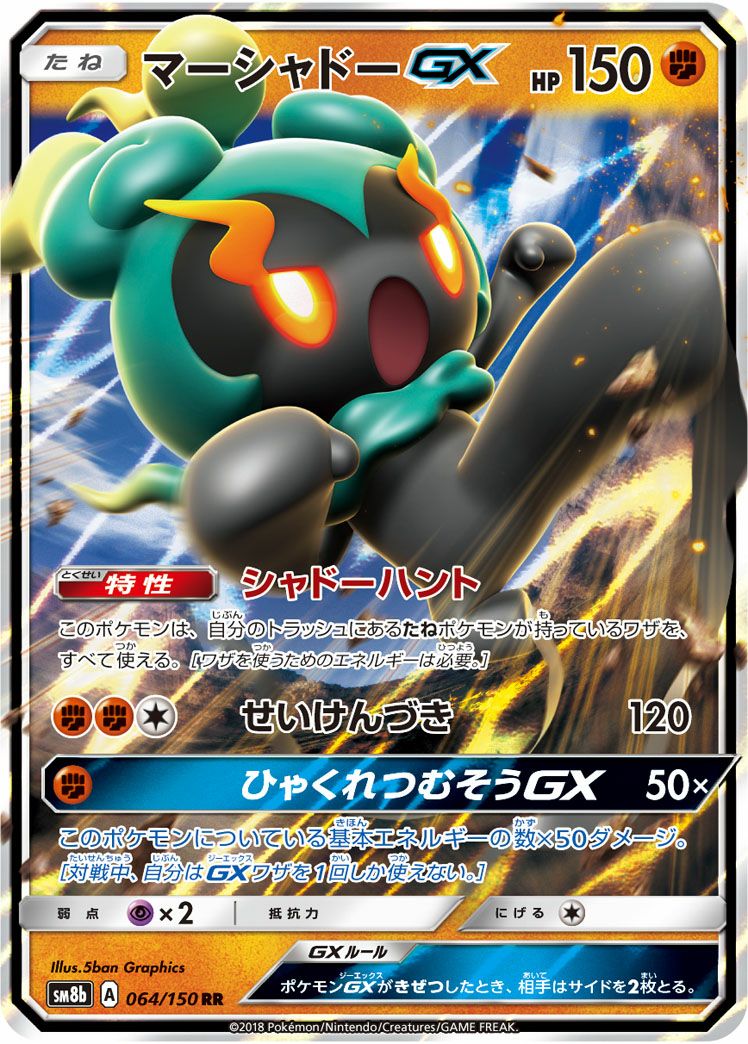 マーシャドーGX(064/150)[RR]