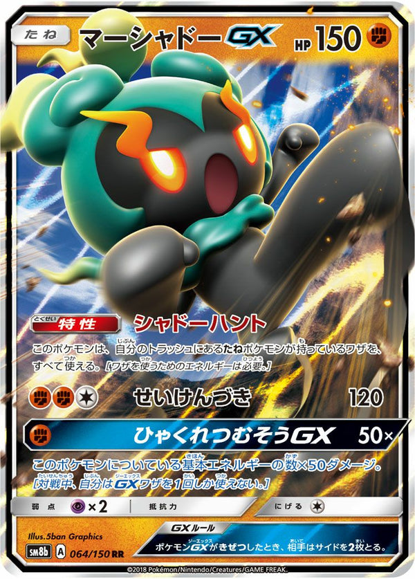 マーシャドーGX(064/150)[RR]
