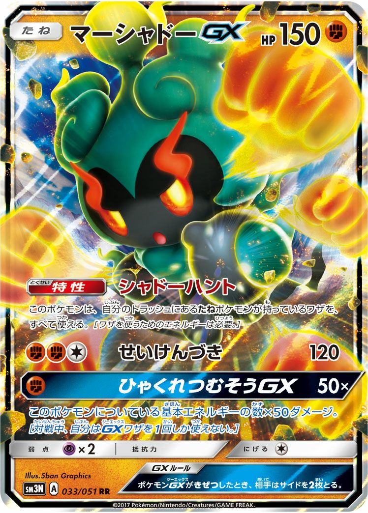 マーシャドーGX(033/051)[RR]