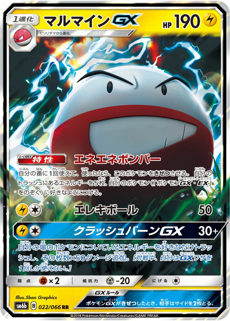 マルマインGX(022/066)[RR]
