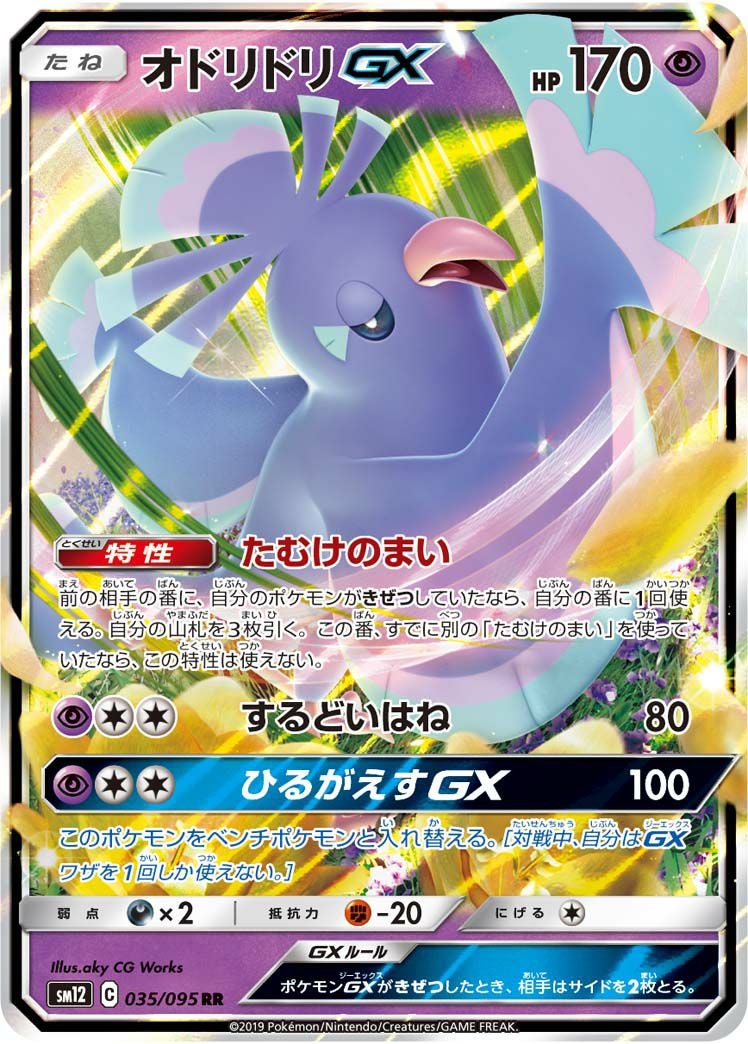 オドリドリGX(035/095)[RR]