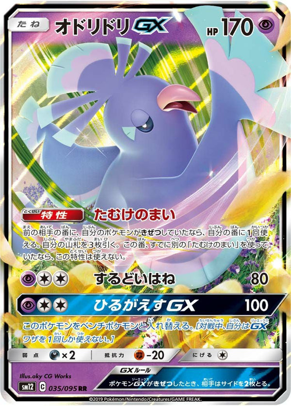 オドリドリGX(035/095)[RR]