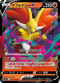マフォクシーV(017/100)[RR]