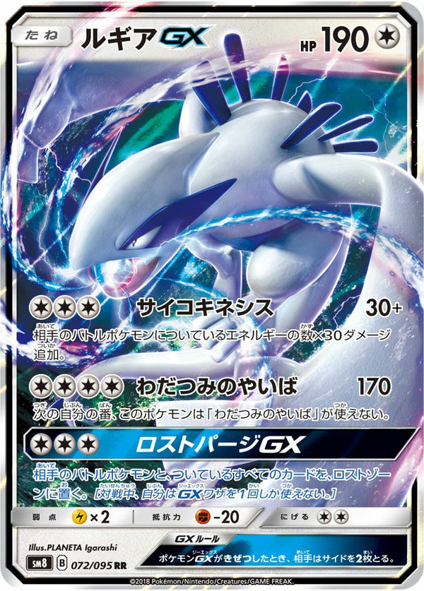 ルギアGX(072/095)[RR]