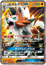 ルガルガンGX(061/150)[RR]