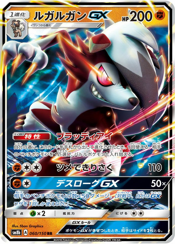 ルガルガンGX(060/150)[RR]