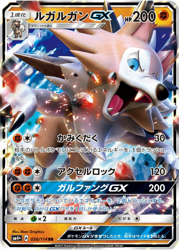 ルガルガンGX(056/114)[RR]