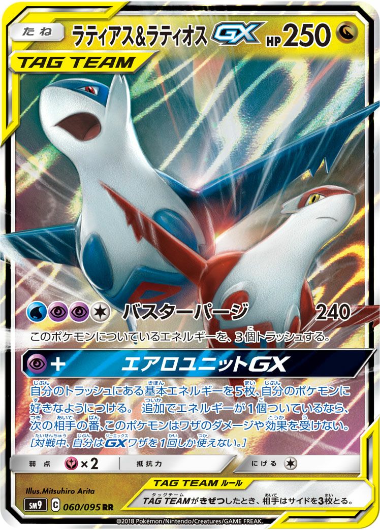 ラティアス&ラティオスGX(060/095)[RR]