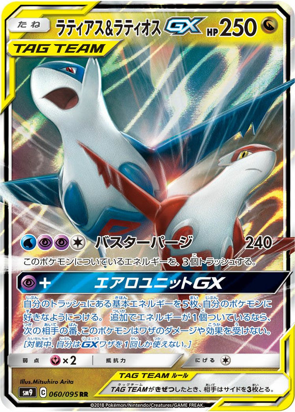 ラティアス&ラティオスGX(060/095)[RR]