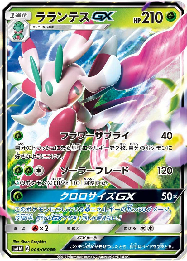 ラランテスGX(006/060)[RR]
