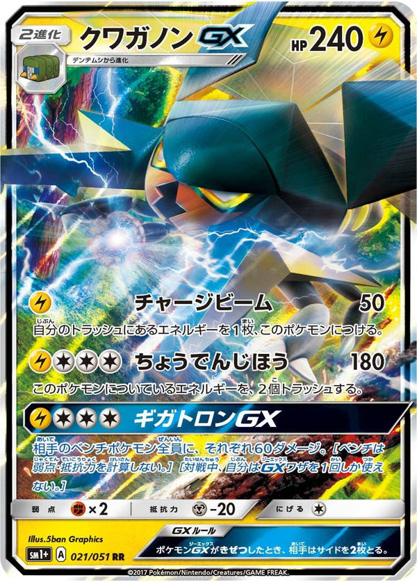 クワガノンGX(021/051)[RR]
