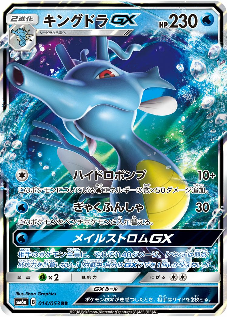 キングドラGX(014/053)[RR]