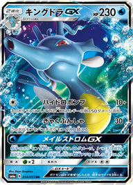 キングドラGX(014/053)[RR]