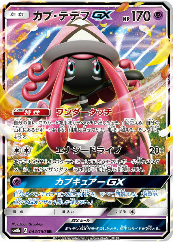 カプ・テテフGX(044/150)[RR]