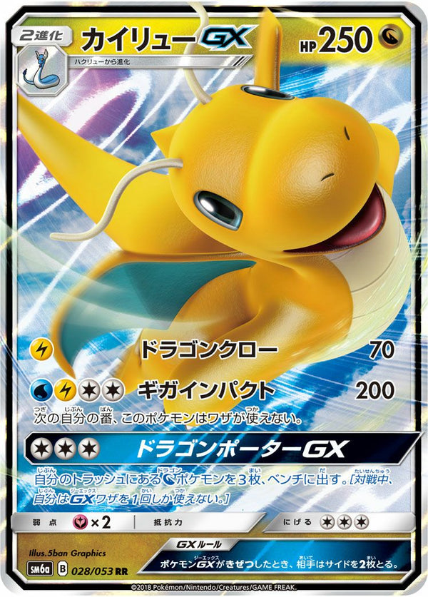 カイリューGX(028/053)[RR]