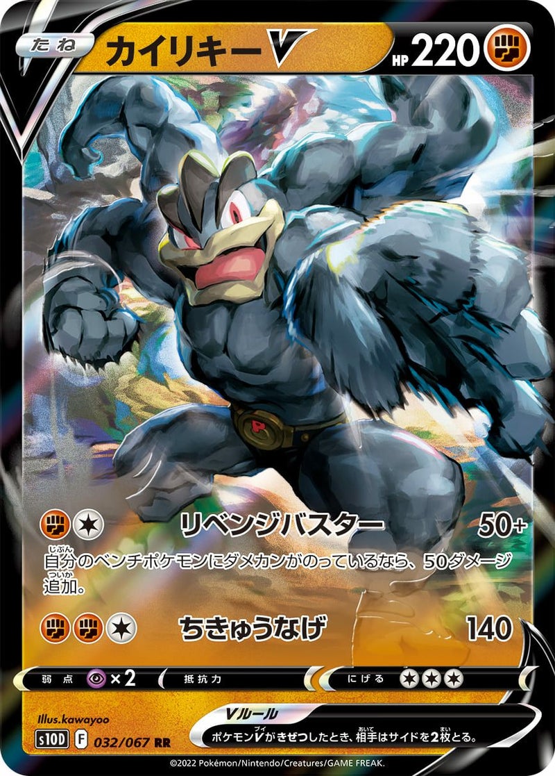 【SALE】カイリキーV[RR]