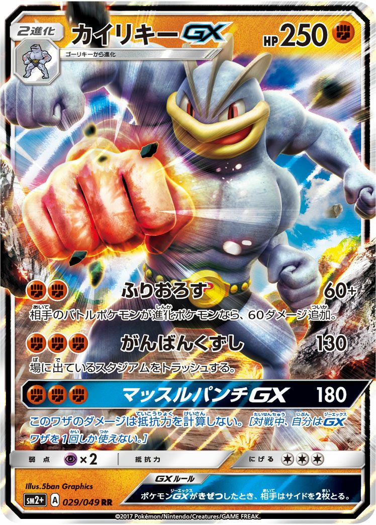 カイリキーGX(029/049)[RR]
