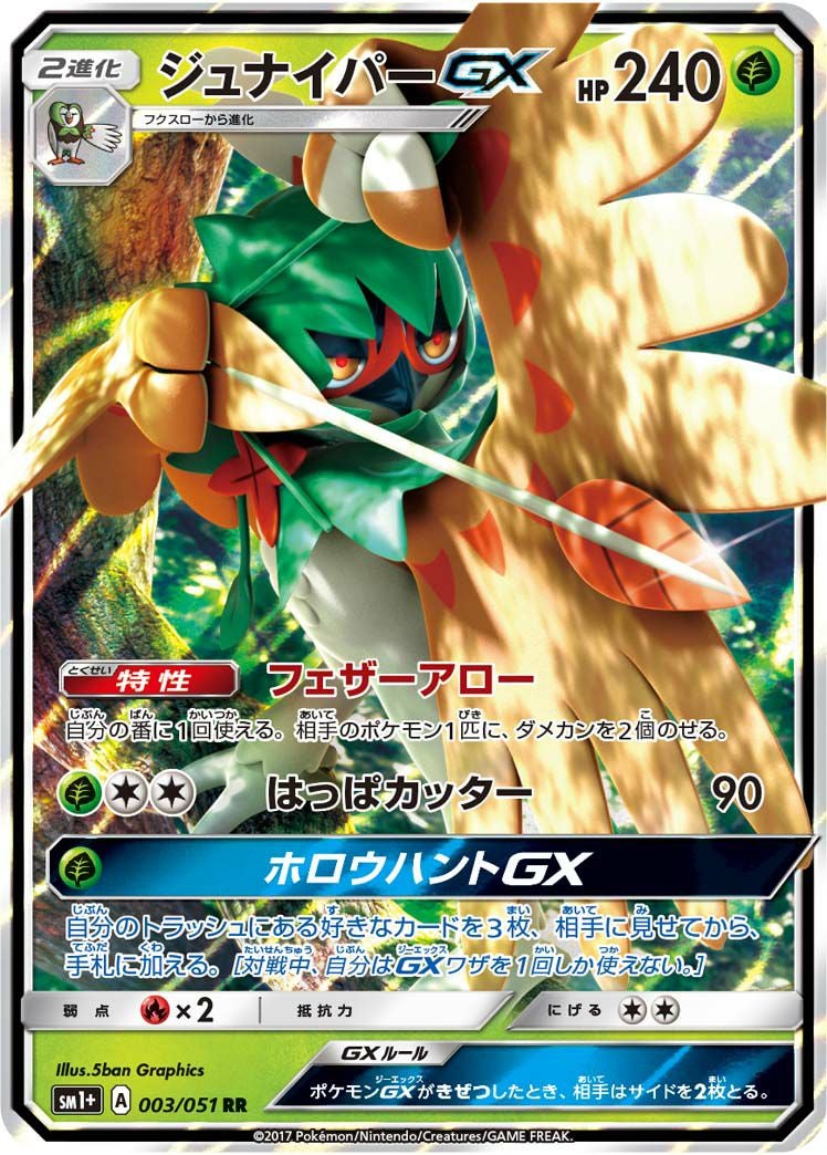 ジュナイパーGX(003/051)[RR]