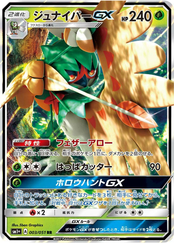 ジュナイパーGX(003/051)[RR]
