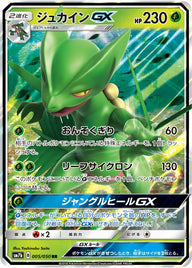 ジュカインGX(005/050)[RR]