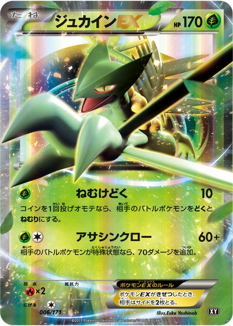 ジュカインEX(006/171)[RR]