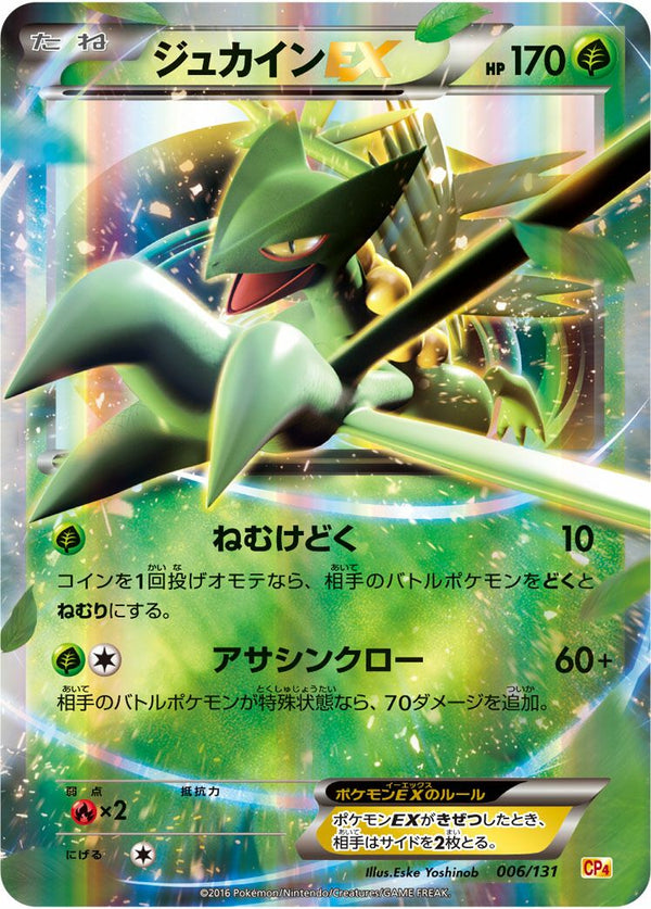 ジュカインEX(006/131)[RR]