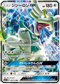 ジジーロンGX(087/114)[RR]