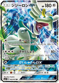 ジジーロンGX(042/051)[RR]