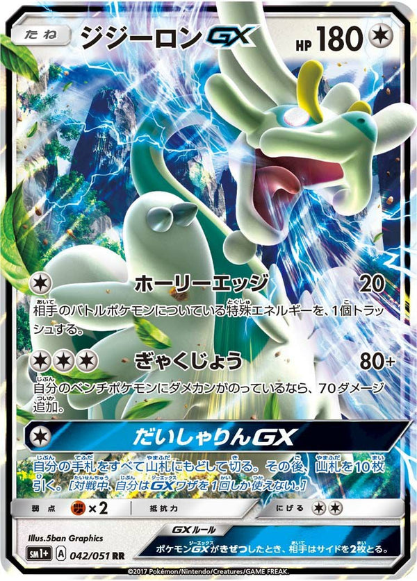 ジジーロンGX(042/051)[RR]