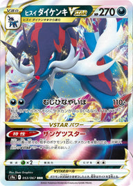 ヒスイダイケンキVSTAR(053/067)[RRR]