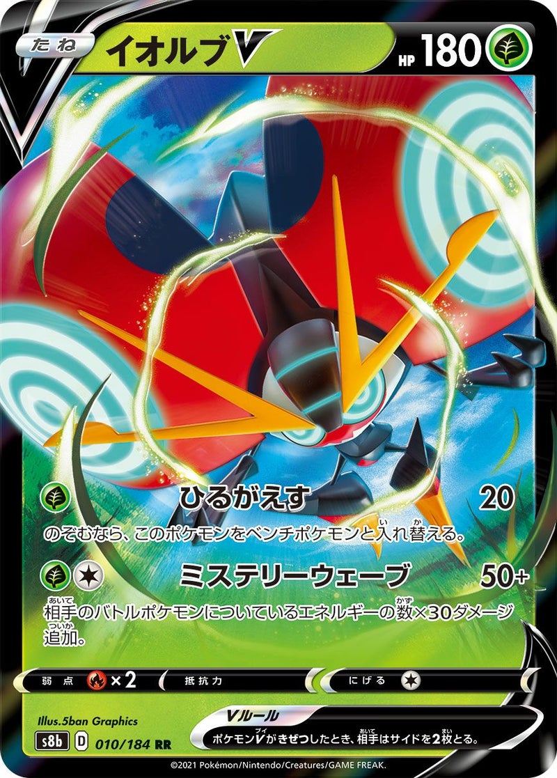 【SALE】イオルブV[RR]