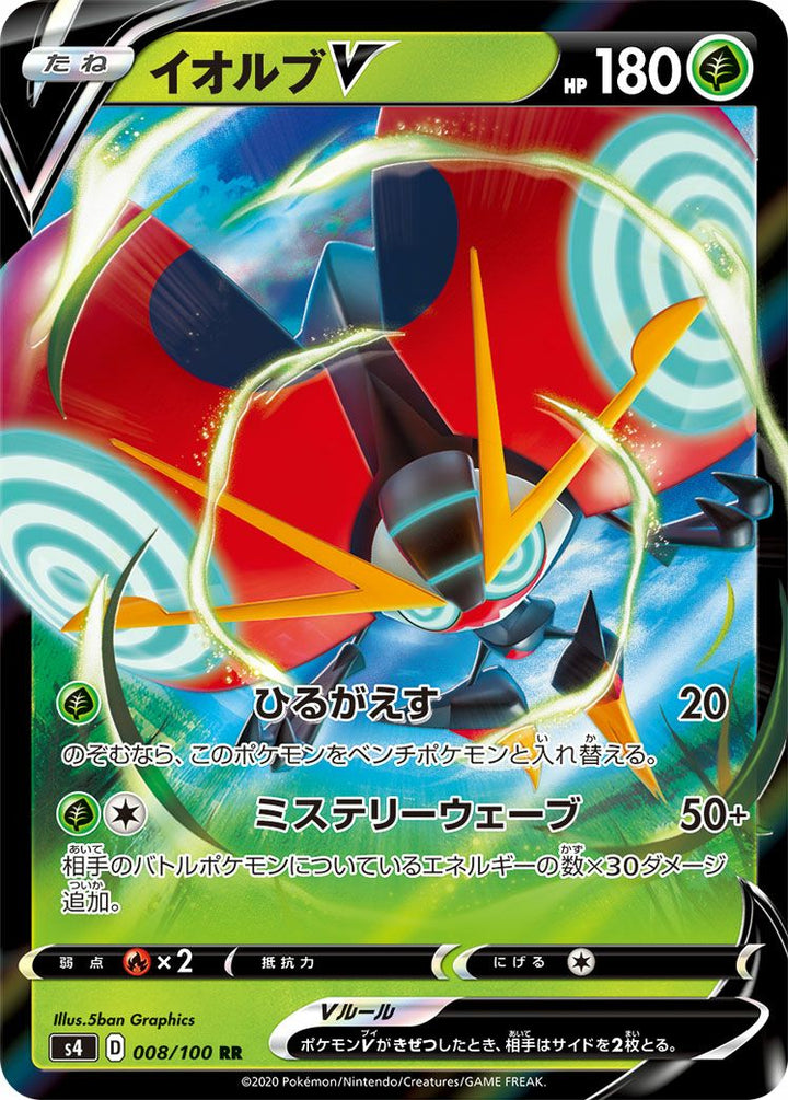 イオルブV(008/100)[RR]