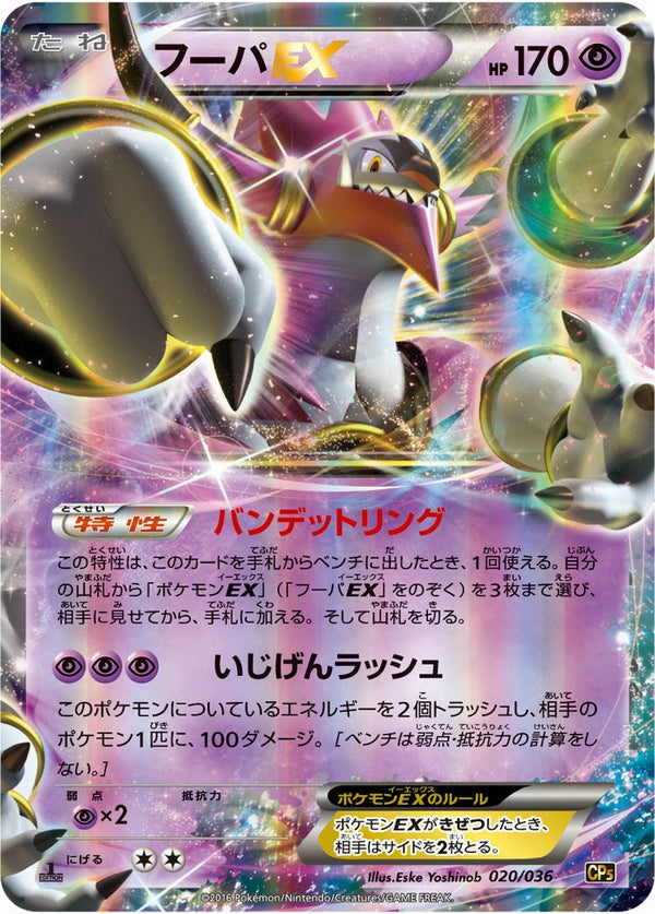 フーパEX(020/036)[RR]