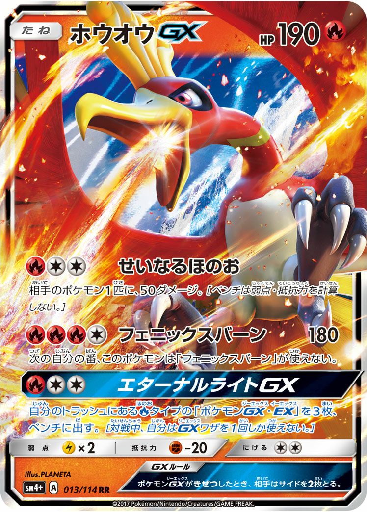 ホウオウGX(013/114)[RR]