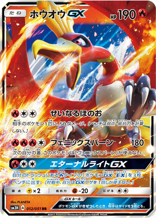 ホウオウGX(012/051)[RR]