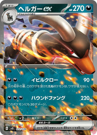 ヘルガーex(072/139)[RR]