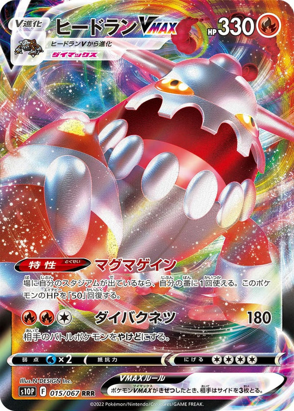 ヒードランVMAX(015/067)[RRR]