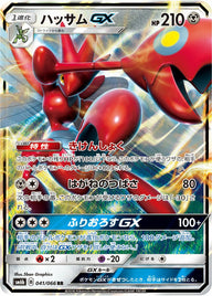 ハッサムGX(041/066)[RR]
